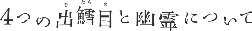 4つの出鱈目と幽霊について